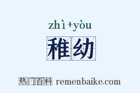 稚幼是什么意思的图片